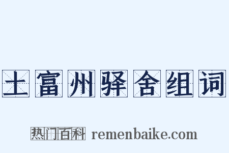 土富州驿舍组词是什么意思的图片